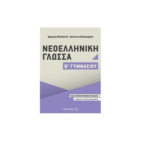 ΝΕΟΕΛΛΗΝΙΚΗ ΓΛΩΣΣΑ Β΄ΓΥΜΝΑΣΙΟΥ