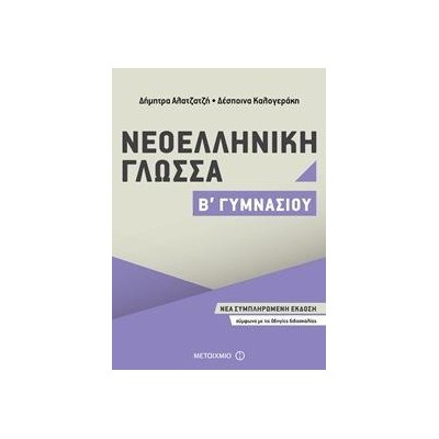 ΝΕΟΕΛΛΗΝΙΚΗ ΓΛΩΣΣΑ Β΄ΓΥΜΝΑΣΙΟΥ