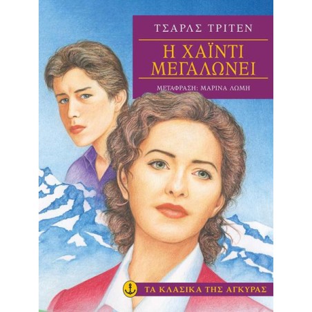 Η ΧΑΪΝΤΙ ΜΕΓΑΛΩΝΕΙ