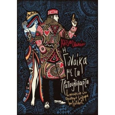 Η ΓΥΝΑΙΚΑ ΜΕ ΤΑ ΤΡΑΠΟΥΛΟΧΑΡΤΑ