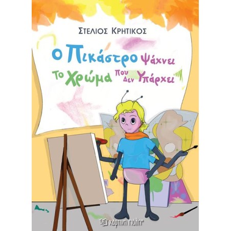 Ο ΠΙΚΑΣΤΡΟ ΨΑΧΝΕΙ ΤΟ ΧΡΩΜΑ ΠΟΥ ΔΕΝ ΥΠΑΡΧΕΙ