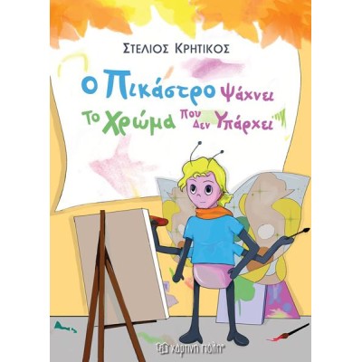 Ο ΠΙΚΑΣΤΡΟ ΨΑΧΝΕΙ ΤΟ ΧΡΩΜΑ ΠΟΥ ΔΕΝ ΥΠΑΡΧΕΙ