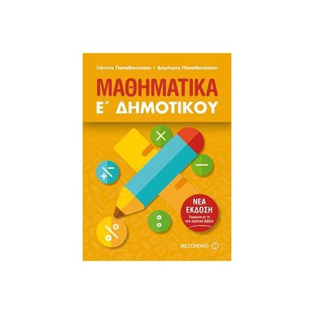ΜΑΘΗΜΑΤΙΚΑ Ε' ΔΗΜΟΤΙΚΟΥ