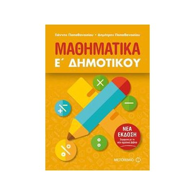 ΜΑΘΗΜΑΤΙΚΑ Ε' ΔΗΜΟΤΙΚΟΥ