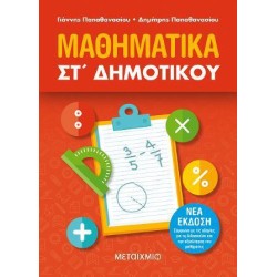 ΜΑΘΗΜΑΤΙΚΑ ΣΤ' ΔΗΜΟΤΙΚΟΥ νέο