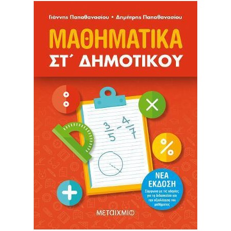 ΜΑΘΗΜΑΤΙΚΑ ΣΤ' ΔΗΜΟΤΙΚΟΥ νέο