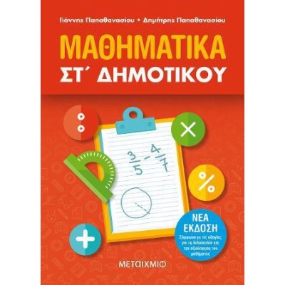 ΜΑΘΗΜΑΤΙΚΑ ΣΤ' ΔΗΜΟΤΙΚΟΥ νέο