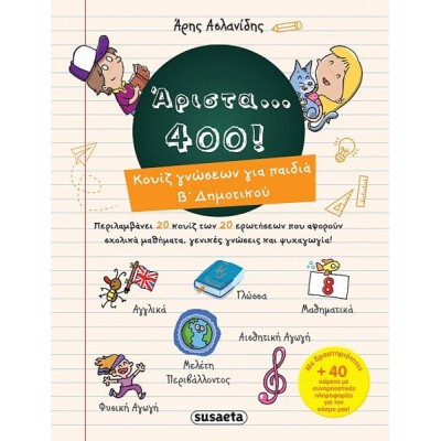 ΑΡΙΣΤΑ...400! ΚΟΥΙΖ ΓΝΩΣΕΩΝ ΓΙΑ ΠΑΙΔΙΑ Β' ΔΗΜΟΤΙΚΟΥ