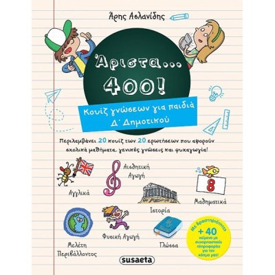 ΑΡΙΣΤΑ...400! ΚΟΥΙΖ ΓΝΩΣΕΩΝ ΓΙΑ ΠΑΙΔΙΑ Δ' ΔΗΜΟΤΙΚΟΥ