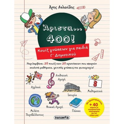 ΑΡΙΣΤΑ...400! ΚΟΥΙΖ ΓΝΩΣΕΩΝ ΓΙΑ ΠΑΙΔΙΑ Γ' ΔΗΜΟΤΙΚΟΥ