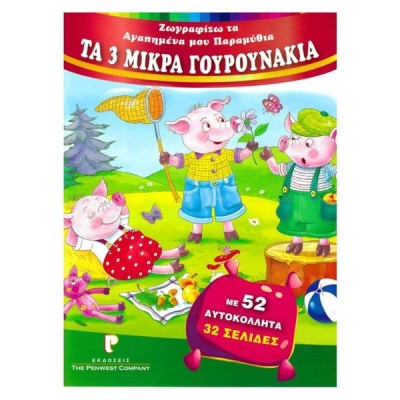 ΖΩΓΡΑΦΙΖΩ ΠΑΡΑΜΥΘΙΑ: TA 3 ΓΟΥΡΟΥΝΑΚΙΑ 