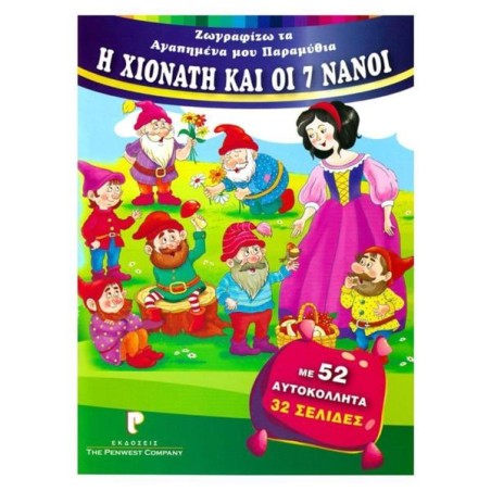 ΖΩΓΡΑΦΙΖΩ ΠΑΡΑΜΥΘΙΑ: Η ΧΙΟΝΑΤΗ ΚΑΙ ΟΙ 7 ΝΑΝΟΙ