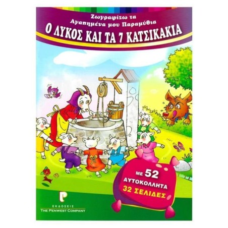 ΖΩΓΡΑΦΙΖΩ ΠΑΡΑΜΥΘΙΑ: Ο ΛΥΚΟΣ ΚΑΙ ΤΑ 7 ΚΑΤΣΙΚΑΚΙΑ