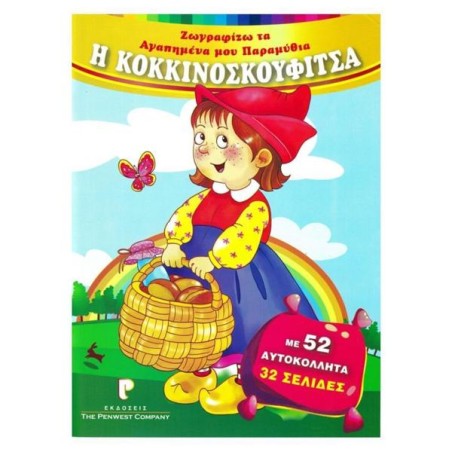 ΖΩΓΡΑΦΙΖΩ ΠΑΡΑΜΥΘΙΑ: Η ΚΟΚΚΙΝΟΣΚΟΥΦΙΤΣΑ