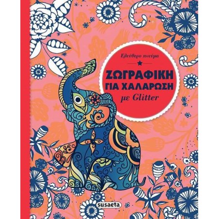 ΖΩΓΡΑΦΙΚΗ ΓΙΑ ΧΑΛΑΡΩΣΗ ΜΕ GLITTER ΕΛΕΥΘΕΡΟ ΠΝΕΥΜΑ