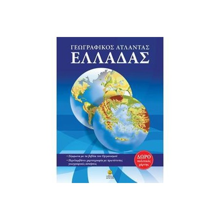 ΑΤΛΑΣ ΕΛΛΑΔΟΣ (ΜΕ ΕΝΘΕΤΟ ΧΑΡΤΗ)