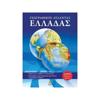 ΑΤΛΑΣ ΕΛΛΑΔΟΣ (ΜΕ ΕΝΘΕΤΟ ΧΑΡΤΗ)