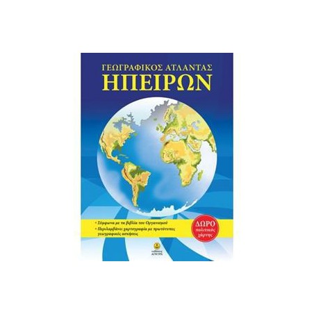 ΑΤΛΑΝΤΕΣ ΗΠΕΙΡΩΝ (ΜΕ ΕΝΘΕΤΟ ΧΑΡΤΗ)