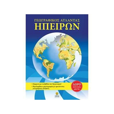 ΑΤΛΑΝΤΕΣ ΗΠΕΙΡΩΝ (ΜΕ ΕΝΘΕΤΟ ΧΑΡΤΗ)