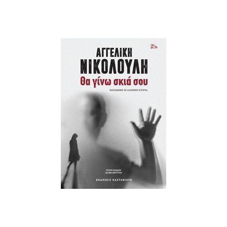 ΘΑ ΓΙΝΩ ΣΚΙΑ ΣΟΥ 