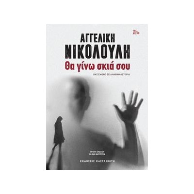 ΘΑ ΓΙΝΩ ΣΚΙΑ ΣΟΥ 