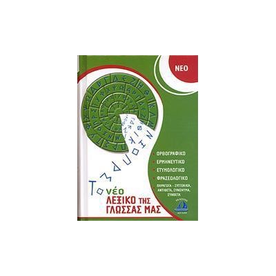 ΛΕΞΙΚΟ ΤΗΣ ΓΛΩΣΣΑΣ ΜΑΣ (ΜΕΓΑΛΟΥ ΜΕΓΕΘΟΥΣ)