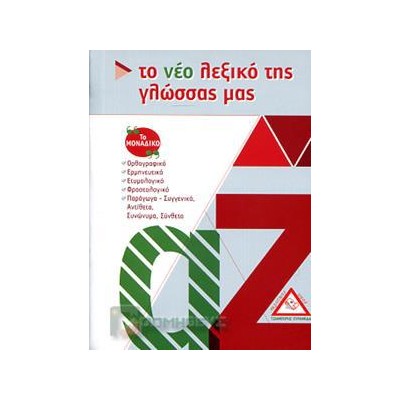ΤΟ ΝΈΟ ΛΕΞΙΚΟ ΤΗΣ ΓΛΩΣΣΑΣ ΜΑΣ