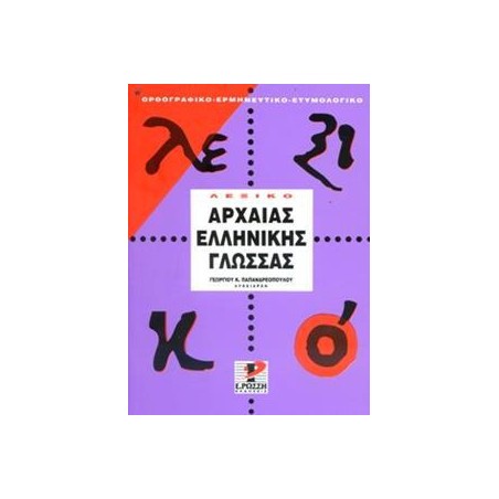 ΛΕΞΙΚΟ ΤΗΣ ΑΡΧΑΙΑΣ ΕΛΛΗΝΙΚΗΣ ΓΛΩΣΣΑΣ(ΑΤΤΙΚΗΣ ΠΕΖΟΓΡΑΦΙΑΣ) ΡΩΣΣΗ