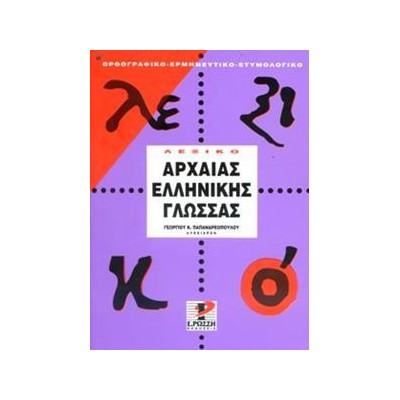 ΛΕΞΙΚΟ ΤΗΣ ΑΡΧΑΙΑΣ ΕΛΛΗΝΙΚΗΣ ΓΛΩΣΣΑΣ(ΑΤΤΙΚΗΣ ΠΕΖΟΓΡΑΦΙΑΣ) ΡΩΣΣΗ