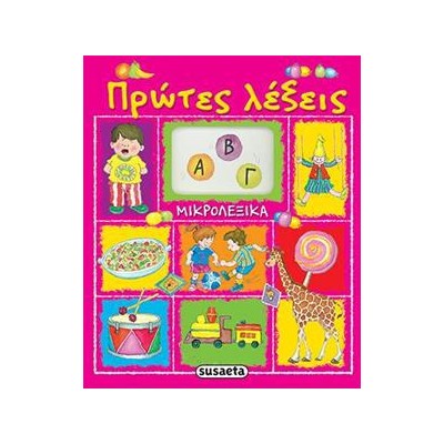 ΜΙΚΡΟΛΕΞΙΚΑ 2 ΠΡΩΤΕΣ ΛΕΞΕΙΣ