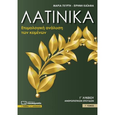 ΛΑΤΙΝΙΚΑ Γ' ΛΥΚΕΙΟΥ ΑΝΘΡΩΠΙΣΤΙΚΩΝ ΣΠΟΥΔΩΝ