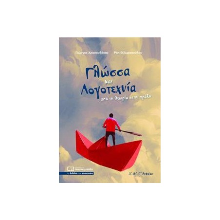 ΓΛΩΣΣΑ ΚΑΙ ΛΟΓΟΤΕΧΝΙΑ Α',Β',Γ' ΛΥΚΕΙΟΥ