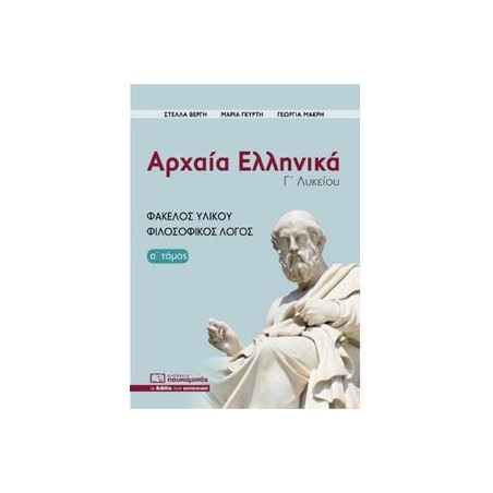 ΑΡΧΑΙΑ ΕΛΛΗΝΙΚΑ Γ΄ΛΥΚΕΙΟΥ ΦΑΚΕΛΟΣ ΥΛΙΚΟΥ Α' ΤΟΜΟΣ