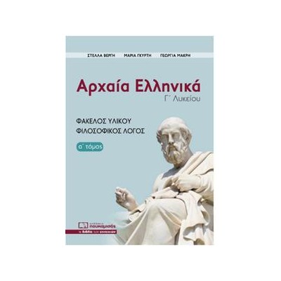 ΑΡΧΑΙΑ ΕΛΛΗΝΙΚΑ Γ΄ΛΥΚΕΙΟΥ ΦΑΚΕΛΟΣ ΥΛΙΚΟΥ Α' ΤΟΜΟΣ