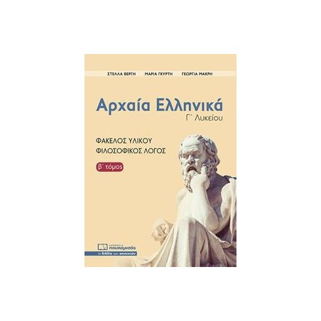 ΑΡΧΑΙΑ ΕΛΛΗΝΙΚΑ Γ' ΛΥΚΕΙΟΥ ΦΑΚΕΛΟΣ ΥΛΙΚΟΥ  Β' ΤΟΜΟΣ