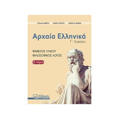 ΑΡΧΑΙΑ ΕΛΛΗΝΙΚΑ Γ' ΛΥΚΕΙΟΥ ΦΑΚΕΛΟΣ ΥΛΙΚΟΥ  Β' ΤΟΜΟΣ