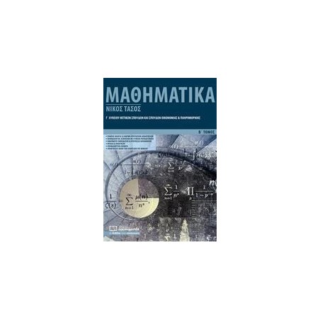 ΜΑΘΗΜΑΤΙΚΑ ΘΕΤΙΚΩΝ ΣΠΟΥΔΩΝ Γ' ΛΥΚΕΙΟΥ Β' ΤΟΜΟΣ