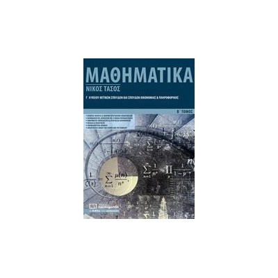 ΜΑΘΗΜΑΤΙΚΑ ΘΕΤΙΚΩΝ ΣΠΟΥΔΩΝ Γ' ΛΥΚΕΙΟΥ Β' ΤΟΜΟΣ