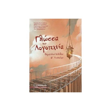 ΓΛΩΣΣΑ ΚΑΙ ΛΟΓΟΤΕΧΝΙΑ ΘΕΜΑΤΙΚΟΙ ΚΥΚΛΟΙ Β' ΛΥΚΕΙΟΥ