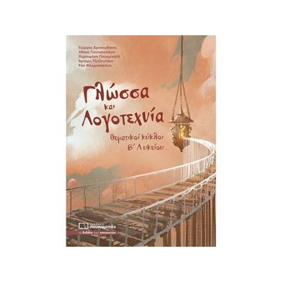 ΓΛΩΣΣΑ ΚΑΙ ΛΟΓΟΤΕΧΝΙΑ ΘΕΜΑΤΙΚΟΙ ΚΥΚΛΟΙ Β' ΛΥΚΕΙΟΥ