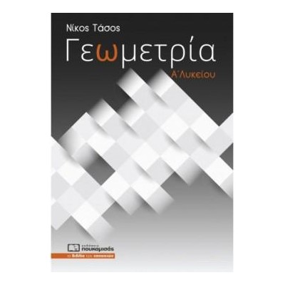 ΓΕΩΜΕΤΡΙΑ Α' ΛΥΚΕΙΟΥ