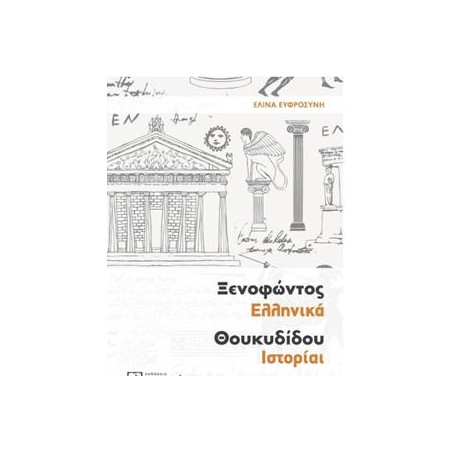 ΞΕΝΟΦΩΝΤΟΣ ΕΛΛΗΝΙΚΑ - ΘΟΥΚΙΔΙΔΟΥ ΙΣΤΟΡΙΑΙ Α' ΛΥΚΕΙΟΥ