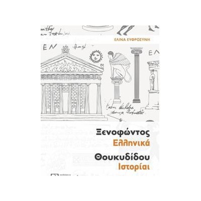 ΞΕΝΟΦΩΝΤΟΣ ΕΛΛΗΝΙΚΑ - ΘΟΥΚΙΔΙΔΟΥ ΙΣΤΟΡΙΑΙ Α' ΛΥΚΕΙΟΥ