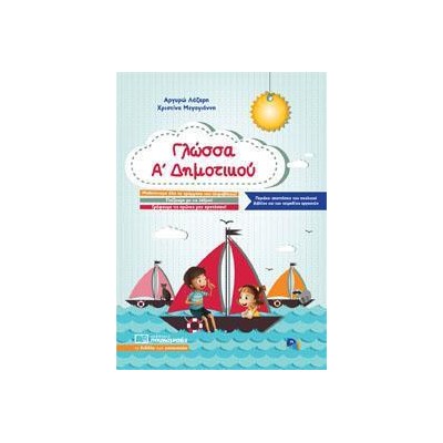 ΓΛΩΣΣΑ Α' ΔΗΜΟΤΙΚΟΥ