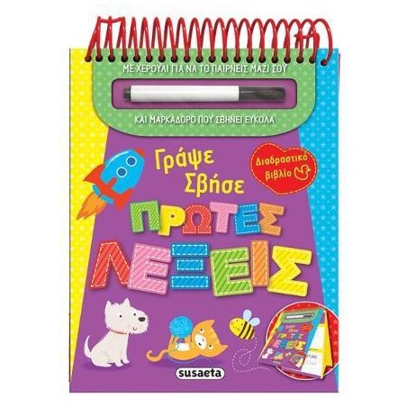 ΓΡΑΨΕ ΣΒΗΣΕ 3 ΠΡΩΤΕΣ ΛΕΞΕΙΣ
