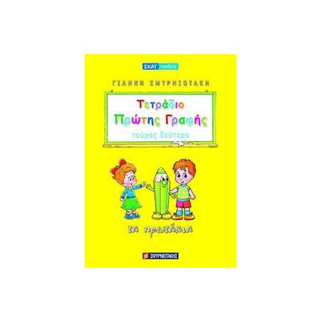 ΤΕΤΡΑΔΙΟ ΠΡΩΤΗΣ ΓΡΑΦΗΣ-ΤΟΜΟΣ 2: ΤΑ ΠΡΩΤΑΚΙΑ