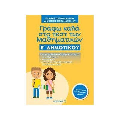 ΓΡΑΦΩ ΚΑΛΑ ΣΤΟ ΤΕΣΤ ΤΩΝ ΜΑΘΗΜΑΤΙΚΩΝ Ε' ΔΗΜΟΤΙΚΟΥ 