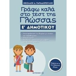 ΓΡΑΦΩ ΚΑΛΑ ΣΤΟ ΤΕΣΤ ΤΗΣ...