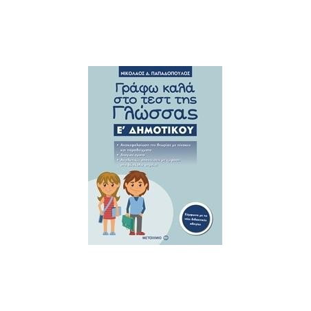 ΓΡΑΦΩ ΚΑΛΑ ΣΤΟ ΤΕΣΤ ΤΗΣ ΓΛΩΣΣΑΣ Ε΄ΔΗΜΟΤΙΚΟΥ