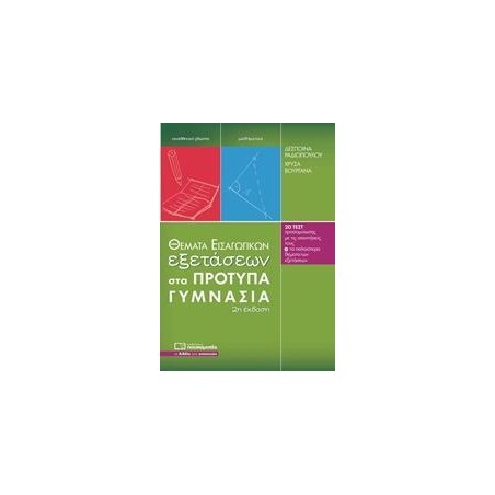 ΘΕΜΑΤΑ ΕΞΕΤΑΣΕΩΝ ΣΤ ΑΠΡΟΤΥΠΑ ΓΥΜΝΑΣΙΑ